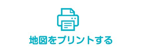 地図をプリントする