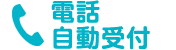 電話自動受付
