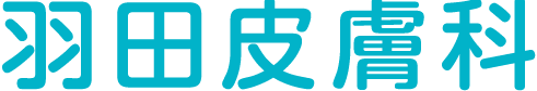 羽田皮膚科