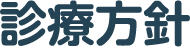 診療方針