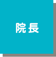 院長