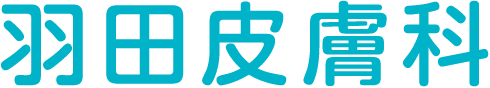 羽田皮膚科