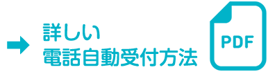 詳しい電話自動受付方法