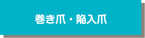 巻き爪・陥入爪