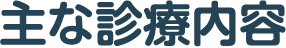 主な診療内容
