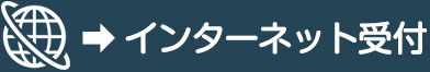 インターネット受付