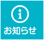 お知らせ