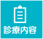 診療時間